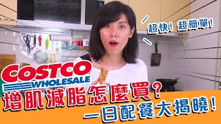 168間歇斷食的Costco增肌減脂餐，一日配餐這樣吃蛋白質攝取達90克。｜黑媽怎麼吃系列