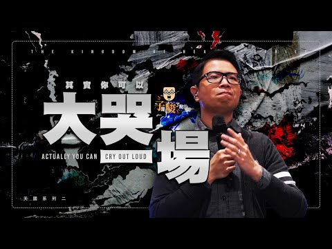 【駿信息】其實你可以大哭一場【天國系列02】