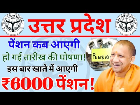 उत्तर प्रदेश पेंशन कब आएगी | इस बार ₹6000 पेंशन | जल्द करे ये काम | pension | up pension kab aaegi