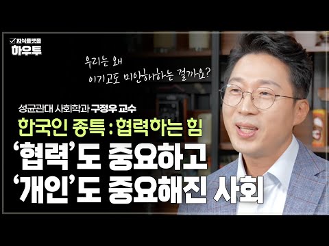 우리는 왜 이기고도 미안해하는 걸까요? 한국인의 종특 : 협력하는 힘 | 구정우 성균관대 사회학과 교수 | 생존십 세대갈등 협력 개인