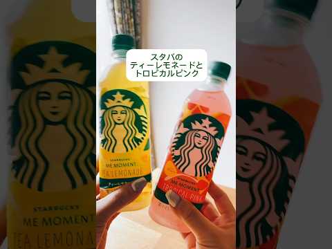 コンビニで買えるスタバドリンク！ティレモネードとトロピカルピンクあなたはどっち派？