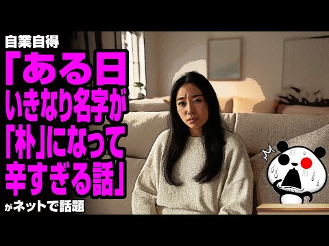 「ある日いきなり名字が『朴』になって辛すぎる話」が話題