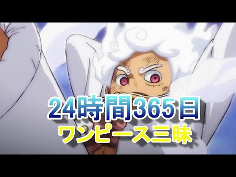 【25週年】ONE PIECE ワンピース最新話まで放送し続ける企画があるらしい