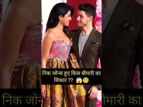 #nickjonas को इस खतरनाक बीमारी की वजह‌ से करना पड़ा शो कैंसिल 😱😧‌ #bollywood #viral #shorts