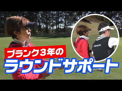 ブランク３年！プロがサポートすれば３年ぶりでも好スコアであがれる！やはりゴルフは戦略です！