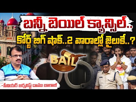 బన్నీ బెయిల్ క్యాన్సిల్..2 వారాల్లో జైలుకే..? | Allu Arjun Bail cancel In Court | Revanth | Red Tv