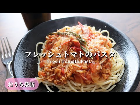 【おうち薬膳】フレッシュトマトのパスタ