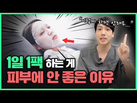 1일 1팩! "마스크팩을 매일매일 하면... 그게 과연 피부에 좋을까요?"