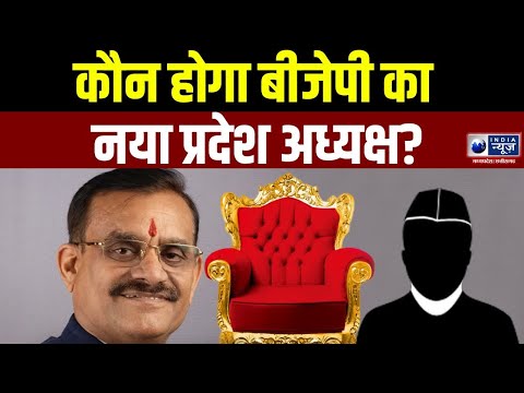 Badi Behas: कौन लेगा VD Sharma की जगह! MP BJP प्रदेश अध्यक्ष की दौड़ में दिग्गज| India News MPCG