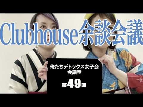 第49回 俺たちデトックス女子会会議室【Clubhouse余談会議】