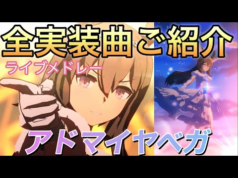 ウマ娘ライブメドレー新アドマイヤベガ全曲（cv.咲々木瞳）全実装曲ご紹介#ウマ娘#アドマイヤベガ