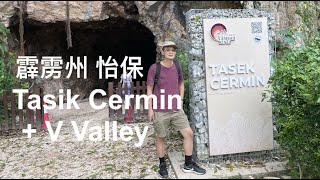 K27集: 霹雳州 怡保 镜湖 景点 Tasik Cermin & V Valley, Ipoh, Perak, Malaysia