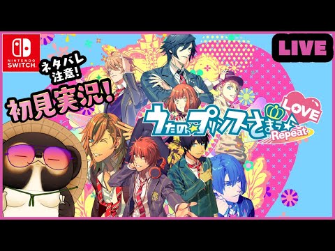 【Repeat LOVE ゲリラ配信】うたの☆プリンスさまっ♪ たぬきが初見実況♪ 第1回【Switch】