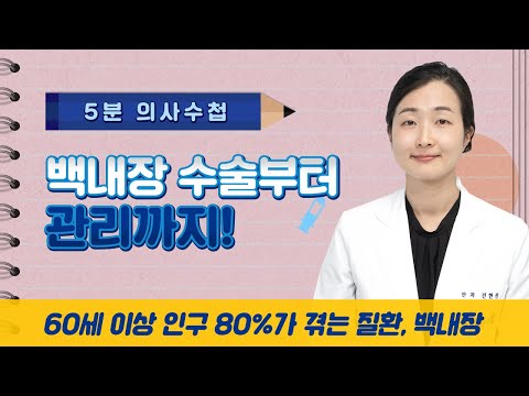 백내장 수술부터 관리까지! [5분 의사수첩]