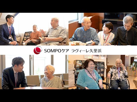 SOMPOケア ラヴィーレ久里浜　紹介 動画