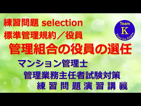 ☆マンション管理士・管理業務主任者試験☆練習問題演習講義《練習問題 selection　標準管理規約／役員　管理組合の役員の選任》