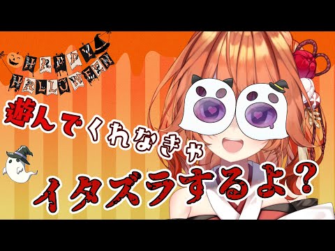 【 初見さん歓迎 】ハッピーハロウィン👻ボクと一緒におしゃべりしてくれなきゃ呪うよ？【 火乃鳥めら / Vtuber 】