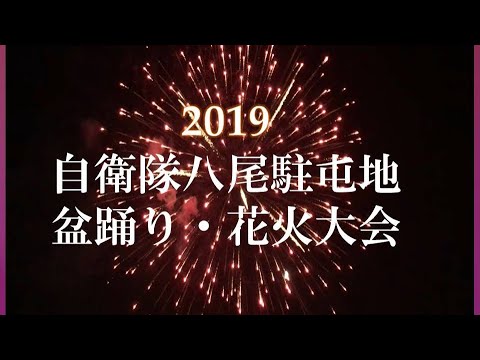 花火大会　自衛隊八尾駐屯地　2019.08.07　Osaka  Yao City Fireworks Festival in Japan