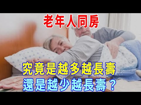 老年人同房，是越多越長壽，還是越少越長壽？都看看，別不好意思