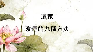 道家改运的九种方法|一花一世界