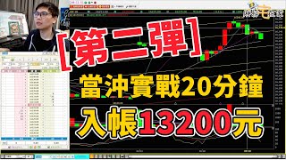 台股當沖實戰教學第二彈!二十分鐘不到獲利13000~只需要一個技巧，人人都能學起來的技術，不藏私用實單直接教你!