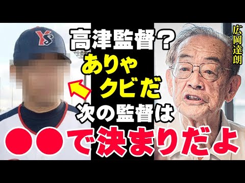 高津監督ピンチ「ヤクルトの次の監督は●●で決まりだよ」広岡達朗が断言する高津臣吾より今のスワローズの監督に適任な人物…球界のご意見番が放った言葉とは【プロ野球/NPB】