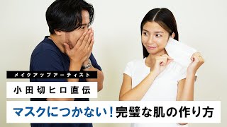 【マスクメイク】小田切ヒロ直伝！完璧な肌なのにマスクで崩れにくいベースメイク術！