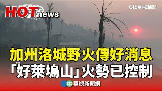 加州洛城野火傳好消息　「好萊塢山」火勢已控制｜華視新聞 20250110 @CtsTw