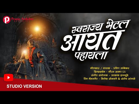 Swarajya Bhetlay Aayt pahayla - स्वराज्य भेटलं आयतं पाहायला | Pravin Ambekar | pawankhind song