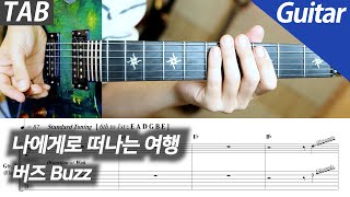 버즈 - 나에게로 떠나는 여행 | 일렉 기타 커버 타브 악보 노래방