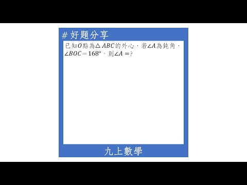 【九上好題】外心與角度(鈍角三角形)