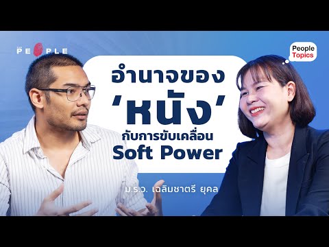 คุณชายอดัม: อำนาจของ ‘หนัง’ กับการขับเคลื่อน Soft Power