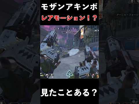 これがモザンアキンボのレアモーションですか│Apex Legends  #shorts #apex #apexlegends #tie  #エーペックスレジェンズ #エーペックス #apexコツ