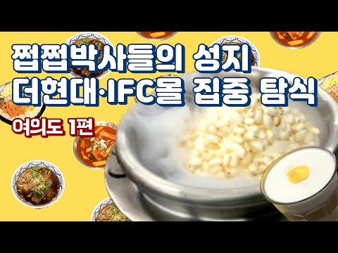 쩝쩝박사들의 성지 더현대・IFC몰 집중 탐식 (feat. 직장인 ‘이만큼’만 먹으면 버틸 수 있어) | 콘타이, 미켈레커피, 맵시 막걸리, 아이솥크림, 요즘 김밥, 여왕 떡볶이