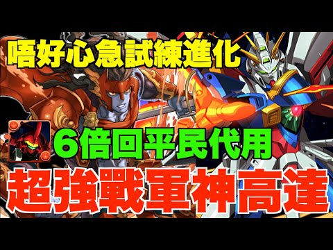 【6倍回代用】戰軍神平民神高達新拍檔!! 火隊激強減傷角+新隊長、唔試練進化更好用【パズドラ PAD】