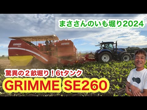 【GRIMME】SE260でいも収穫【トラクター】ニューホランドT7 160馬力がやってきた2024