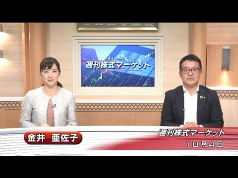 10月4日(金)週刊株式マーケット