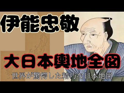 「伊能忠敬」世界も驚愕した精密な日本地図