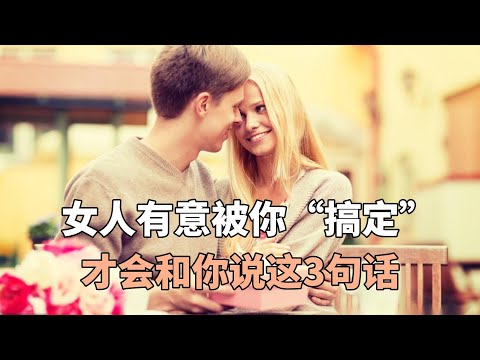 女人有意被你“搞定”，才会和你说这3句话