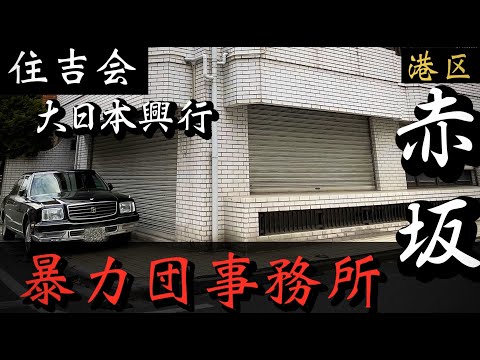 【住吉会】大日本興行「赤坂の暴力団事務所」ヤクザの車センチュリー YAKUZA