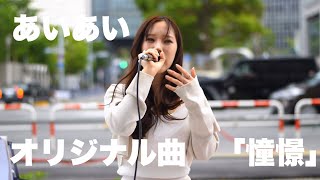 2024年5月18日あいあい路上ライブ大阪オリジナル曲　「憧憬」