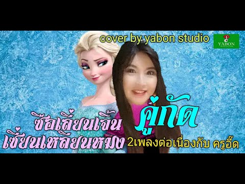 ซือเหลียนเจิ้นเซี่ยนเหลียนหม๋ง & คู่กัด - อี๊ด ( cover ) เพลงนี้้ทำขึ้นเพื่ออนุรักษ์การดู