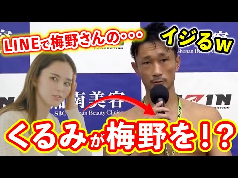 梅野源治をプライベートLINEでもイジるRIZINアンバサダーのくるみちゃんｗ【RIZIN切り抜き】