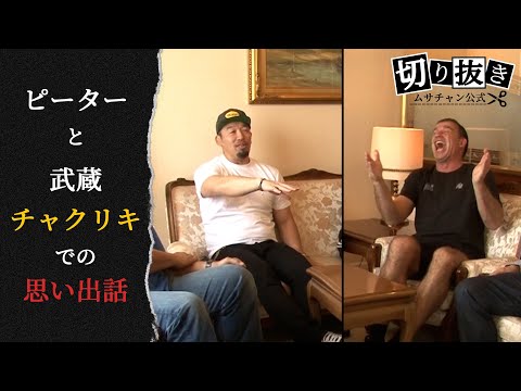 【切り抜き】ピーター・アーツと武蔵、チャクリキでの思い出話。