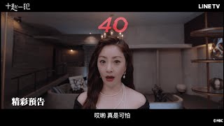 【十匙一犯】預告：吳娜拉變名模情婦搶爭百億家產！ | LINE TV 共享追劇生活