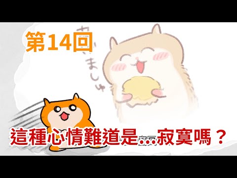 暴走哈姆醬【第14回】這種心情難道是...寂寞嗎？