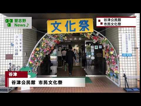 谷津公民館 市民文化祭(市長News 24.11/7(木))⑪