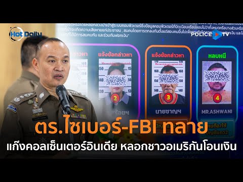 ตร.ไซเบอร์-FBI ทลายแก๊งคอลเซ็นเตอร์อินเดีย หลอกชาวอเมริกันโอนเงิน | Hot Daily News 1 ม.ค.68