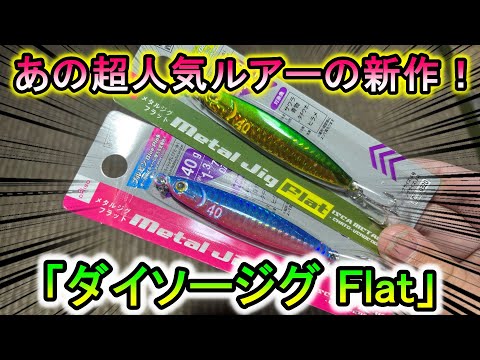 あの超人気ダイソージグがついに新作発売！「DAISO Jig Flat」