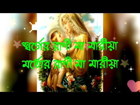 স্বর্গের রাণী মা মারীয়া,মর্তের রাণী মা মরীয়া।Christian Bangla Song।Christian Bengali Song।Jesus Song